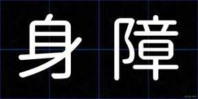 身障