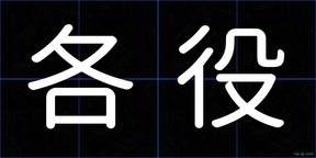 各役
