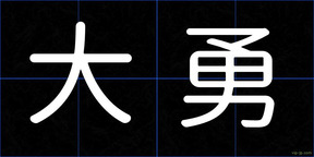 大勇