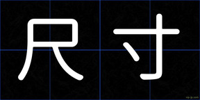 尺寸
