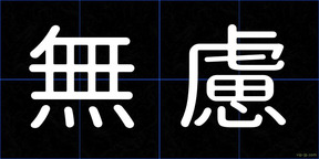 無慮