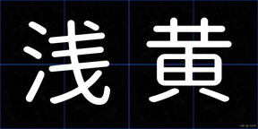 浅黄