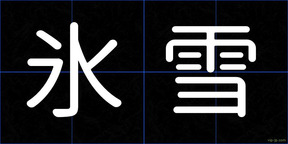 氷雪