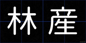 林産