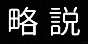 略説