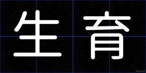 生育