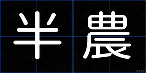 半農