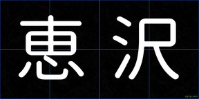恵沢