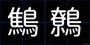 鷦鷯
