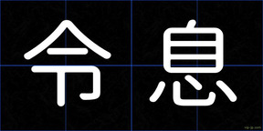 令息