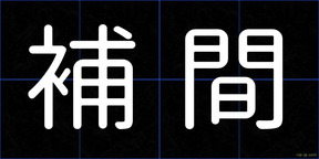 補間