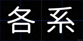 各系