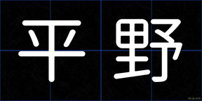 平野