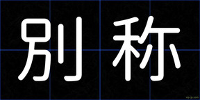 別称