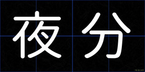 夜分