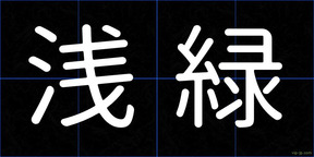 浅緑