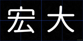宏大