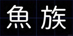 魚族