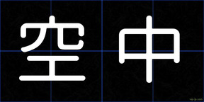 空中