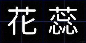 花蕊