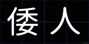 倭人