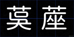茣蓙