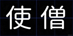 使僧