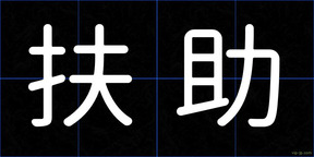 扶助