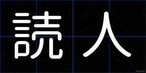 読人