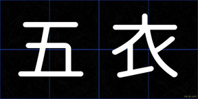 五衣