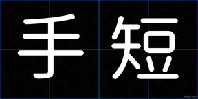 手短
