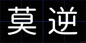 莫逆