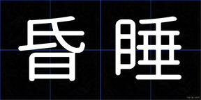 昏睡