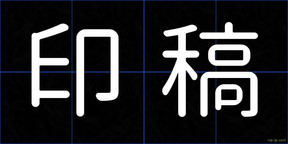 印稿