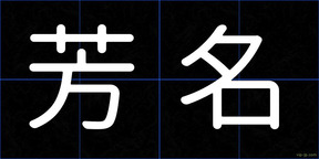 芳名