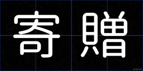 寄贈