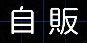 自販