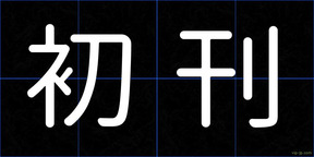 初刊