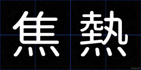 焦熱