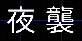 夜襲