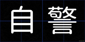 自警
