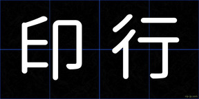 印行