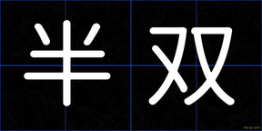 半双