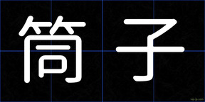 筒子