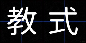 教式