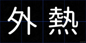 外熱