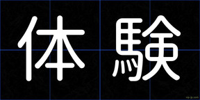 体験
