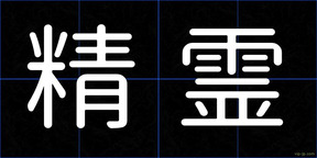 精霊