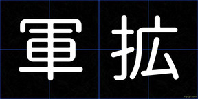 軍拡