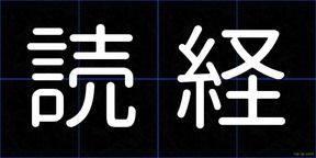 読経